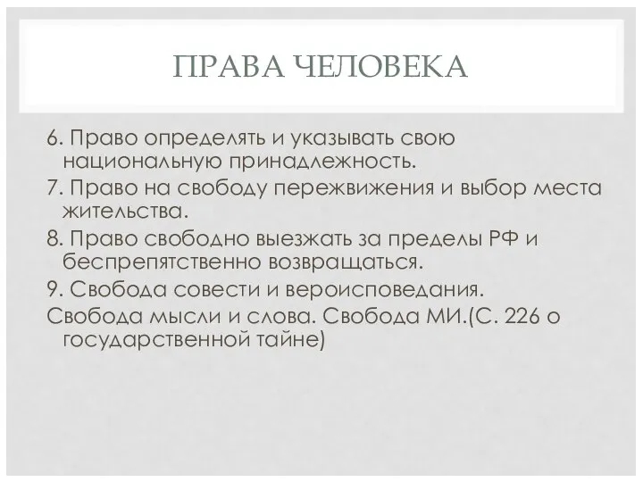 ПРАВА ЧЕЛОВЕКА 6. Право определять и указывать свою национальную принадлежность. 7.