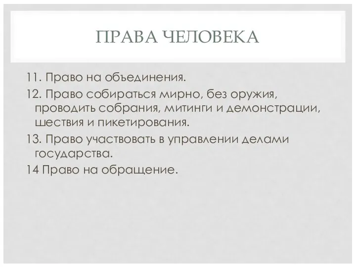 ПРАВА ЧЕЛОВЕКА 11. Право на объединения. 12. Право собираться мирно, без