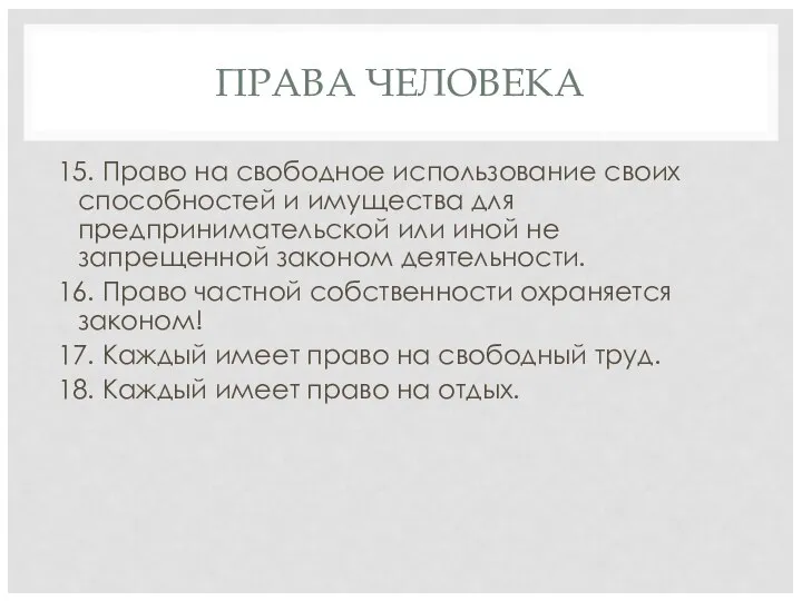 ПРАВА ЧЕЛОВЕКА 15. Право на свободное использование своих способностей и имущества