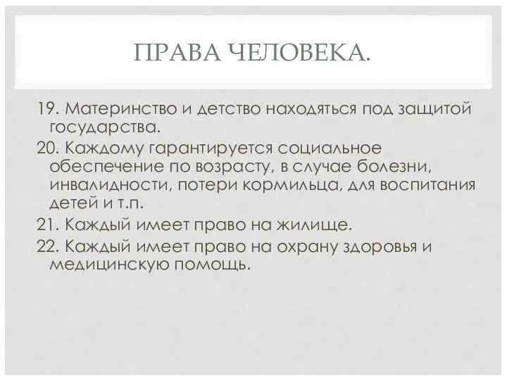 ПРАВА ЧЕЛОВЕКА. 19. Материнство и детство находяться под защитой государства. 20.