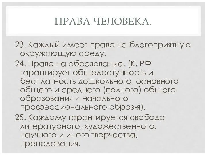 ПРАВА ЧЕЛОВЕКА. 23. Каждый имеет право на благоприятную окружающую среду. 24.