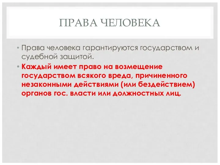 ПРАВА ЧЕЛОВЕКА Права человека гарантируются государством и судебной защитой. Каждый имеет