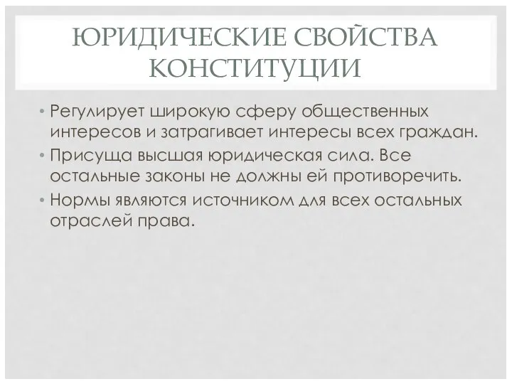 ЮРИДИЧЕСКИЕ СВОЙСТВА КОНСТИТУЦИИ Регулирует широкую сферу общественных интересов и затрагивает интересы