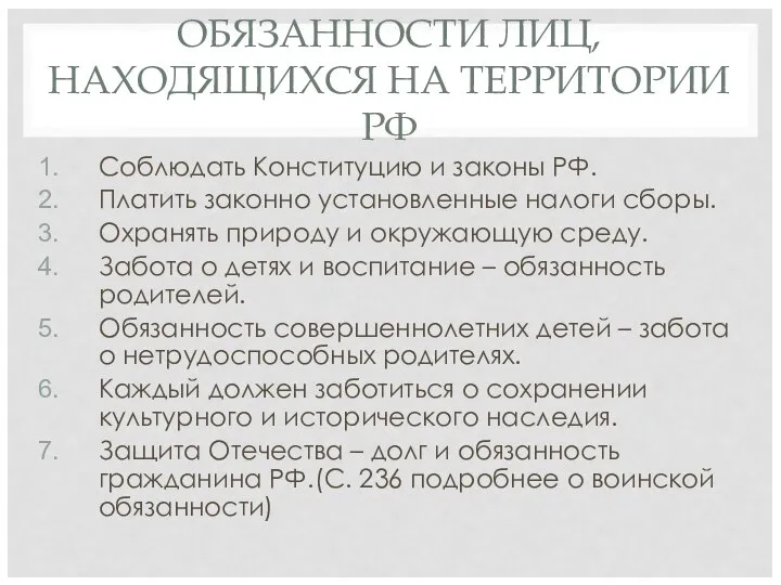 ОБЯЗАННОСТИ ЛИЦ, НАХОДЯЩИХСЯ НА ТЕРРИТОРИИ РФ Соблюдать Конституцию и законы РФ.