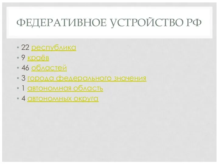 ФЕДЕРАТИВНОЕ УСТРОЙСТВО РФ 22 республика 9 краёв 46 областей 3 города