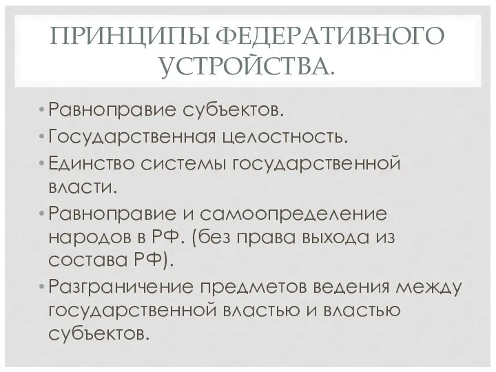 ПРИНЦИПЫ ФЕДЕРАТИВНОГО УСТРОЙСТВА. Равноправие субъектов. Государственная целостность. Единство системы государственной власти.