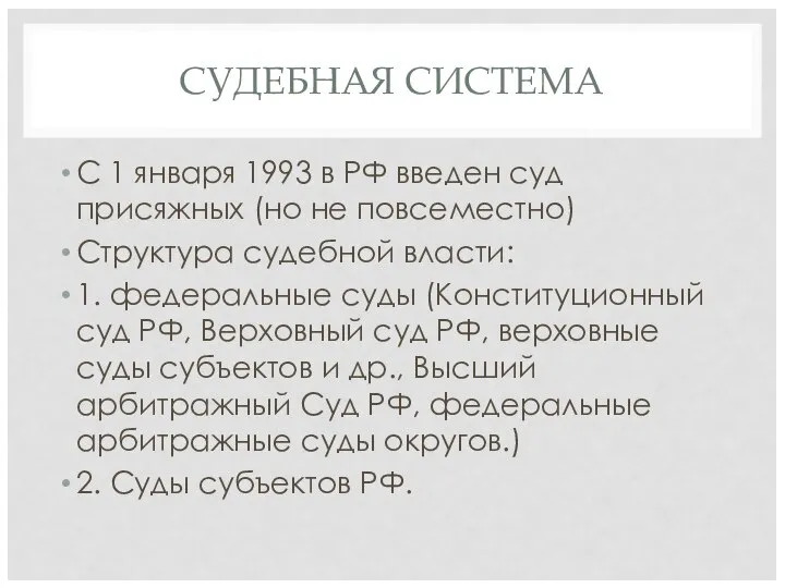 СУДЕБНАЯ СИСТЕМА С 1 января 1993 в РФ введен суд присяжных