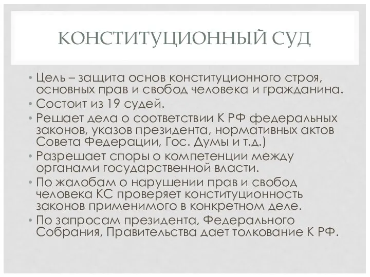 КОНСТИТУЦИОННЫЙ СУД Цель – защита основ конституционного строя, основных прав и