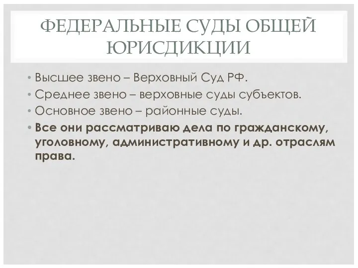 ФЕДЕРАЛЬНЫЕ СУДЫ ОБЩЕЙ ЮРИСДИКЦИИ Высшее звено – Верховный Суд РФ. Среднее