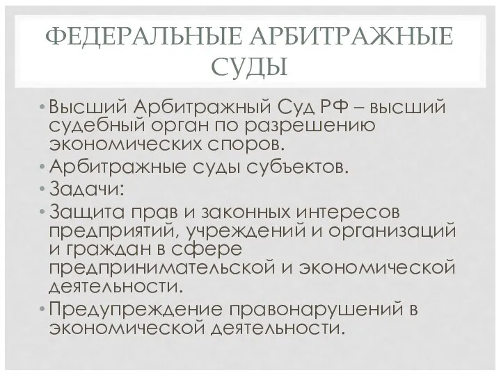 ФЕДЕРАЛЬНЫЕ АРБИТРАЖНЫЕ СУДЫ Высший Арбитражный Суд РФ – высший судебный орган