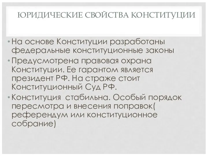 ЮРИДИЧЕСКИЕ СВОЙСТВА КОНСТИТУЦИИ На основе Конституции разработаны федеральные конституционные законы Предусмотрена