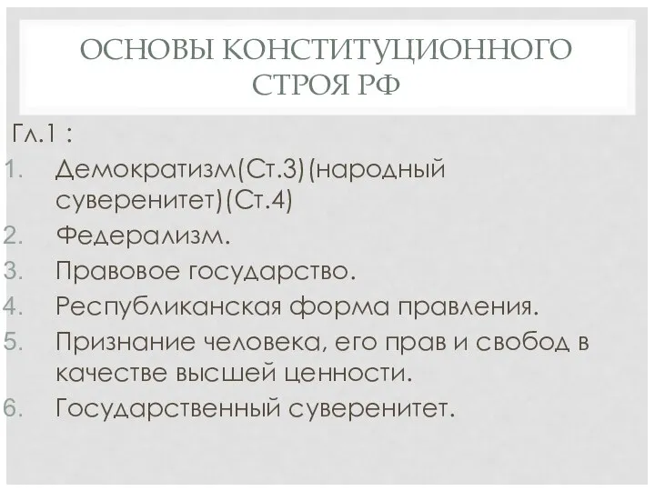 ОСНОВЫ КОНСТИТУЦИОННОГО СТРОЯ РФ Гл.1 : Демократизм(Ст.3)(народный суверенитет)(Ст.4) Федерализм. Правовое государство.