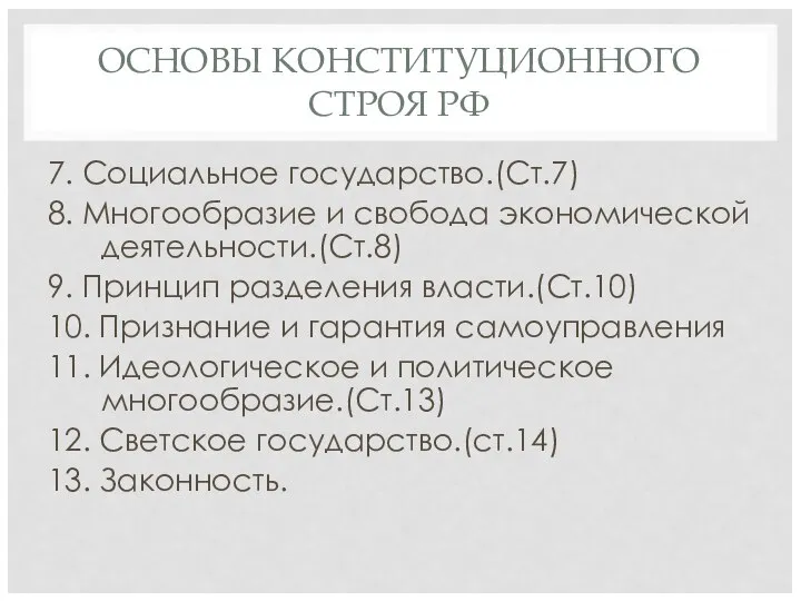 ОСНОВЫ КОНСТИТУЦИОННОГО СТРОЯ РФ 7. Социальное государство.(Ст.7) 8. Многообразие и свобода