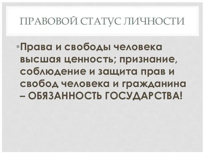 ПРАВОВОЙ СТАТУС ЛИЧНОСТИ Права и свободы человека высшая ценность; признание, соблюдение