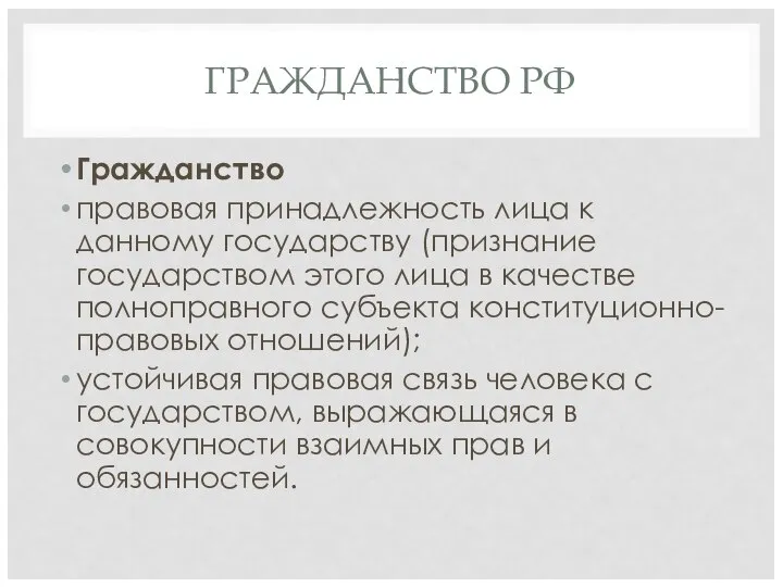 ГРАЖДАНСТВО РФ Гражданство правовая принадлежность лица к данному государству (признание государством