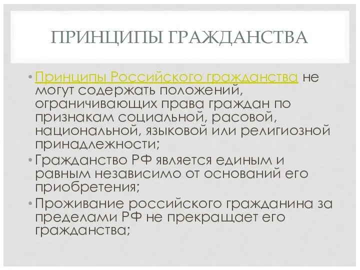 ПРИНЦИПЫ ГРАЖДАНСТВА Принципы Российского гражданства не могут содержать положений, ограничивающих права