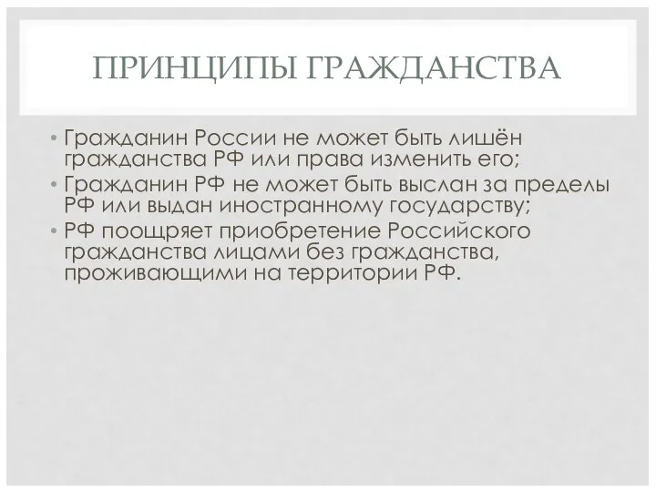 ПРИНЦИПЫ ГРАЖДАНСТВА Гражданин России не может быть лишён гражданства РФ или