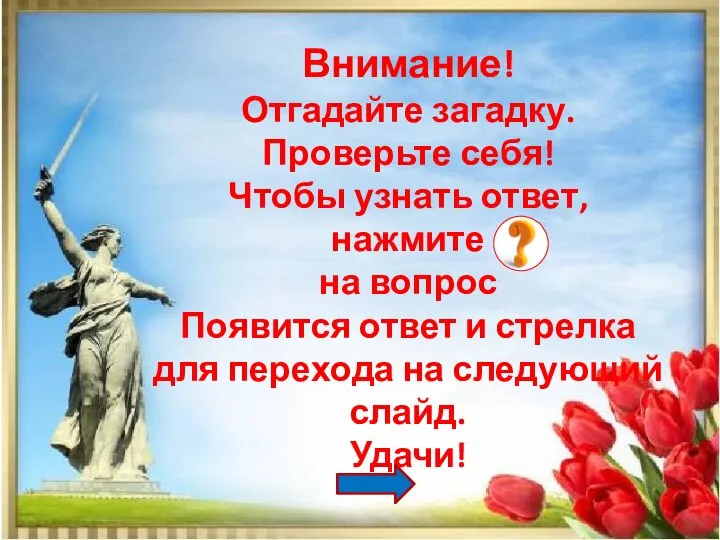 Внимание! Отгадайте загадку. Проверьте себя! Чтобы узнать ответ, нажмите на вопрос