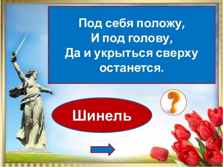 Шинель Под себя положу, И под голову, Да и укрыться сверху останется.