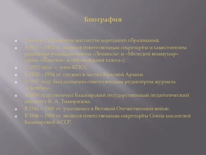 Биография Учился в Уфимском институте народного образования. В 1931—1932 гг. являлся