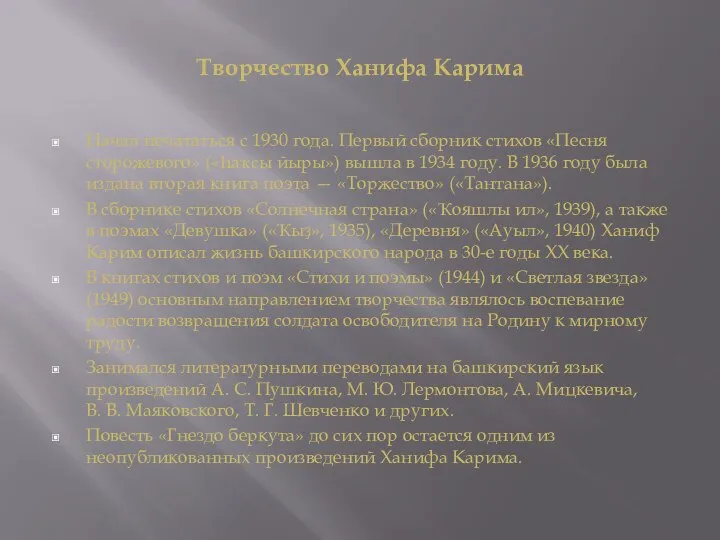 Творчество Ханифа Карима Начал печататься с 1930 года. Первый сборник стихов