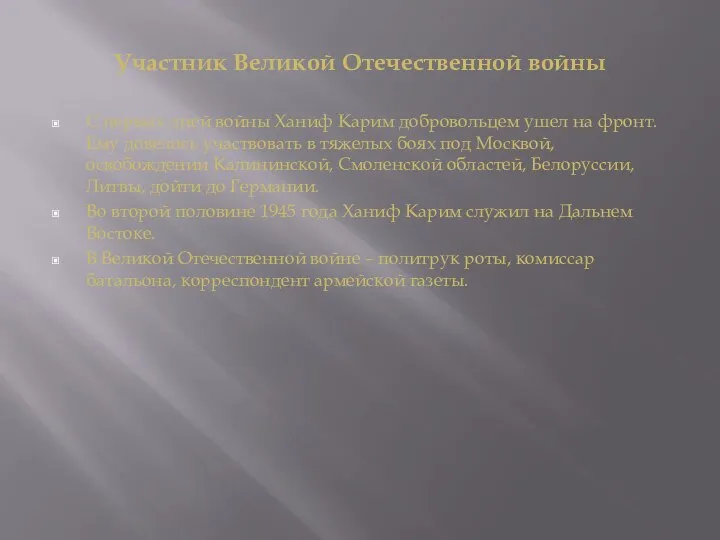 Участник Великой Отечественной войны С первых дней войны Ханиф Карим добровольцем