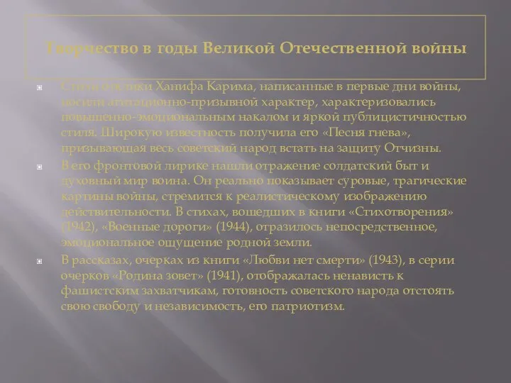 Творчество в годы Великой Отечественной войны Стихи отклики Ханифа Карима, написанные