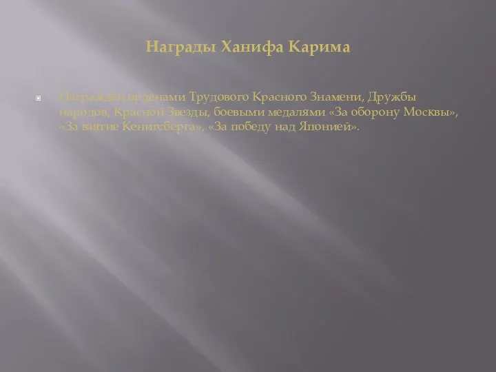 Награды Ханифа Карима Награжден орденами Трудового Красного Знамени, Дружбы народов, Красной