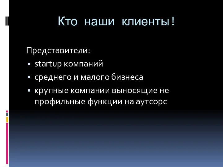 Кто наши клиенты! Представители: startup компаний среднего и малого бизнеса крупные