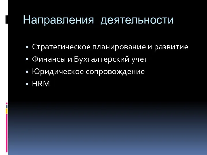 Направления деятельности Стратегическое планирование и развитие Финансы и Бухгалтерский учет Юридическое сопровождение HRM