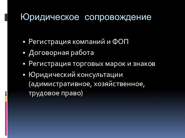 Юридическое сопровождение Регистрация компаний и ФОП Договорная работа Регистрация торговых марок