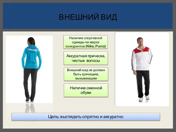 ВНЕШНИЙ ВИД Цель: выглядеть опрятно и аккуратно Аккуратная прическа, чистые волосы