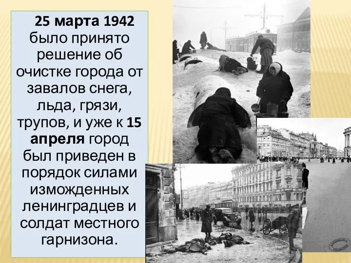 25 марта 1942 было принято решение об очистке города от завалов