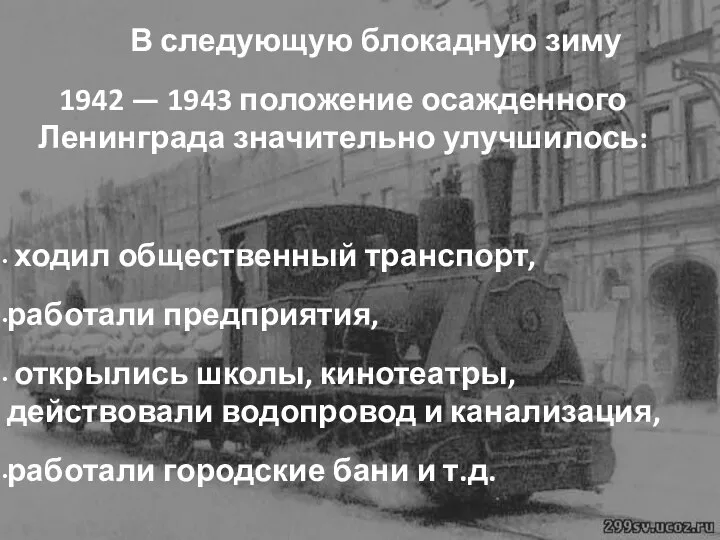 В следующую блокадную зиму 1942 — 1943 положение осажденного Ленинграда значительно