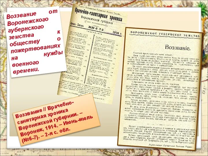 Воззвание // Врачебно-санитарная хроника Воронежской губернии. – Воронеж, 1914. – Июнь-июль