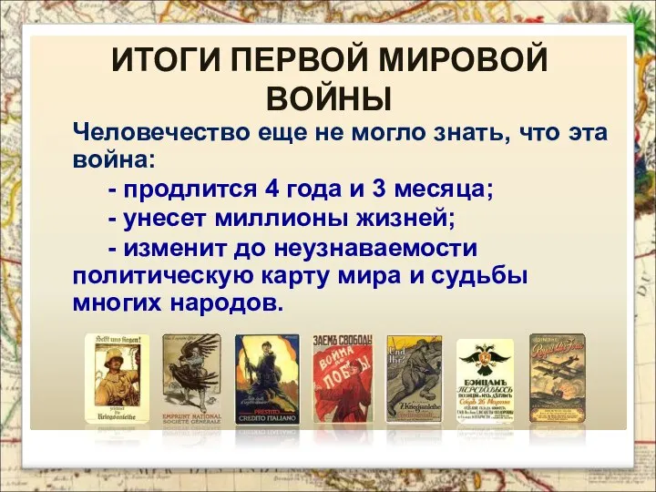 Человечество еще не могло знать, что эта война: - продлится 4