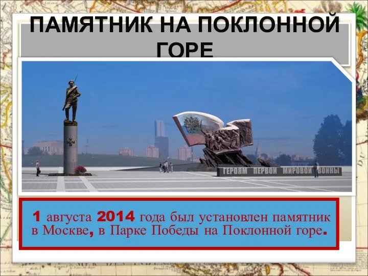 1 августа 2014 года был установлен памятник в Москве, в Парке