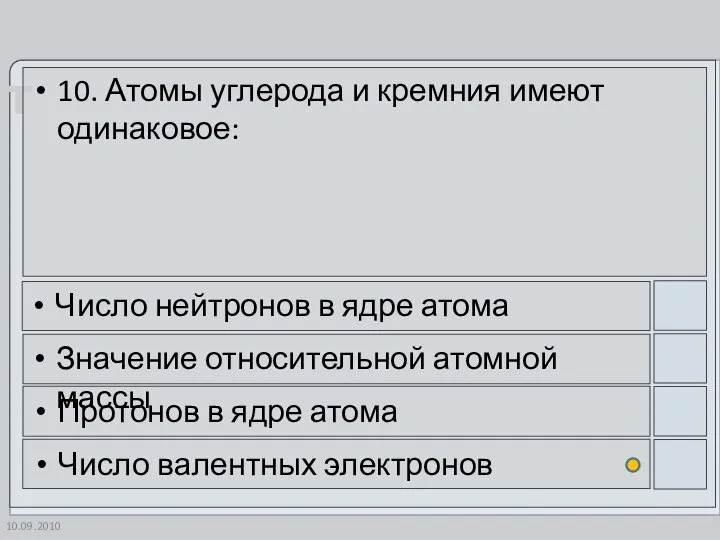 10.09.2010 10. Атомы углерода и кремния имеют одинаковое: Число нейтронов в