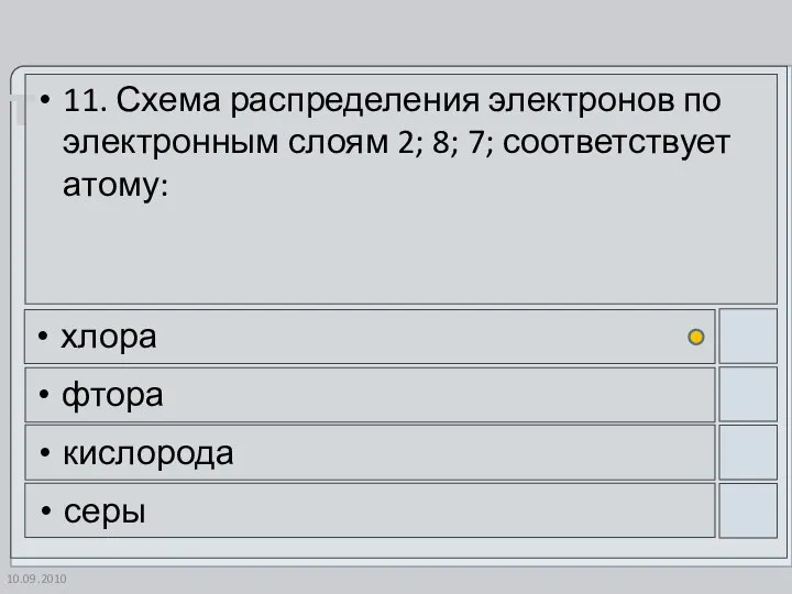 10.09.2010 11. Схема распределения электронов по электронным слоям 2; 8; 7;