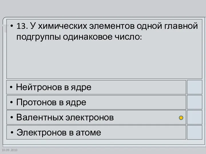 10.09.2010 13. У химических элементов одной главной подгруппы одинаковое число: Нейтронов