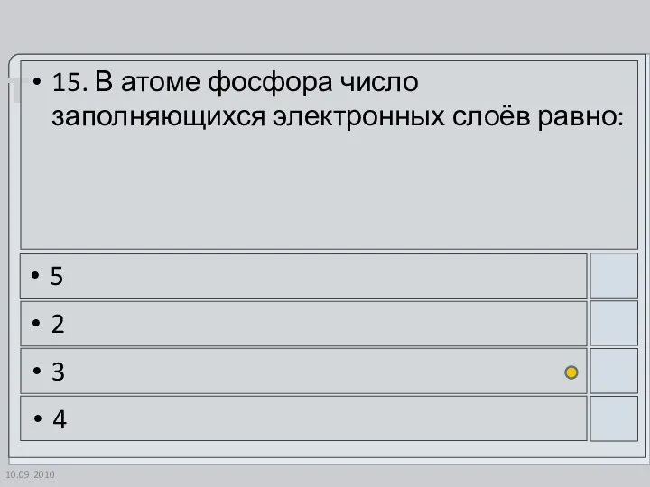 10.09.2010 15. В атоме фосфора число заполняющихся электронных слоёв равно: 5 2 3 4