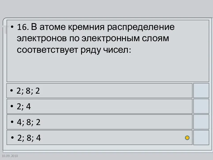 10.09.2010 16. В атоме кремния распределение электронов по электронным слоям соответствует