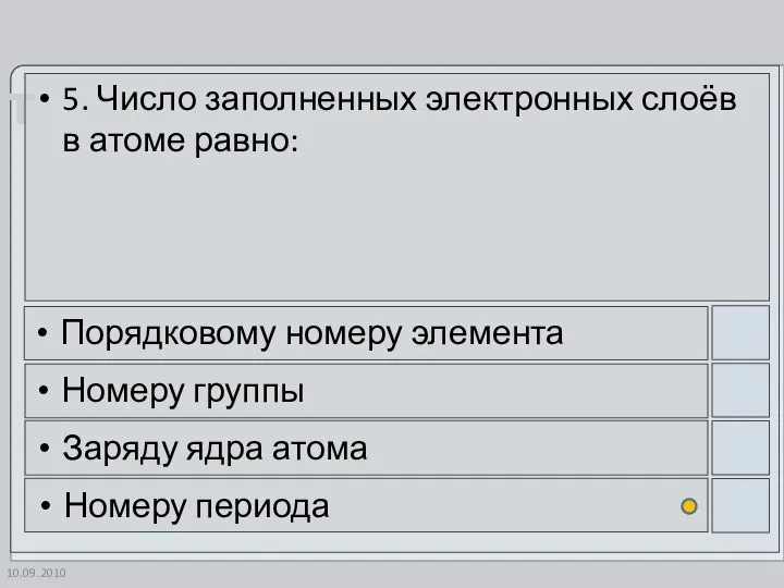 10.09.2010 5. Число заполненных электронных слоёв в атоме равно: Порядковому номеру