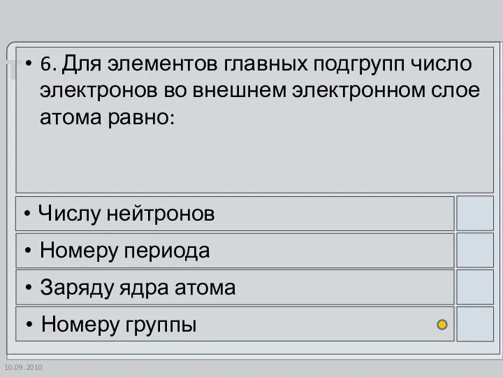 10.09.2010 6. Для элементов главных подгрупп число электронов во внешнем электронном