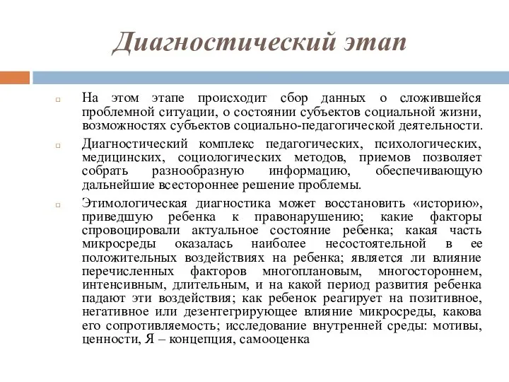 Диагностический этап На этом этапе происходит сбор данных о сложившейся проблемной