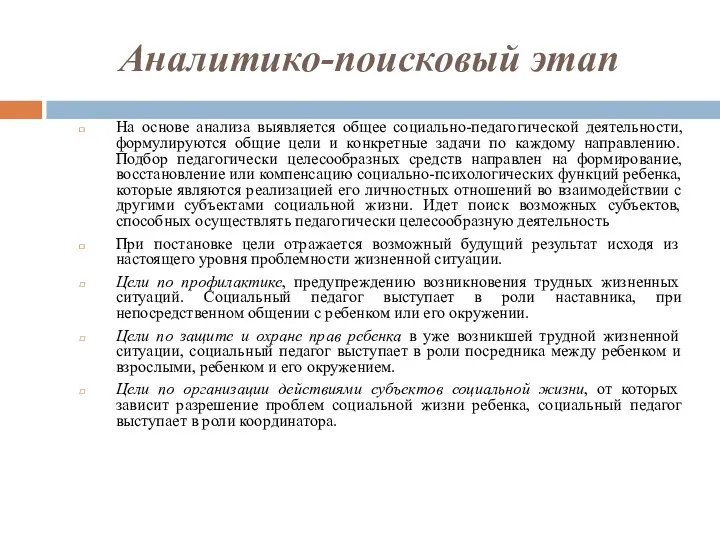 Аналитико-поисковый этап На основе анализа выявляется общее социально-педагогической деятельности, формулируются общие