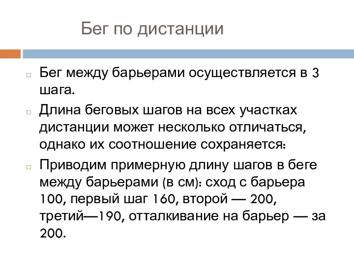 Бег по дистанции Бег между барьерами осуществляется в 3 шага. Длина