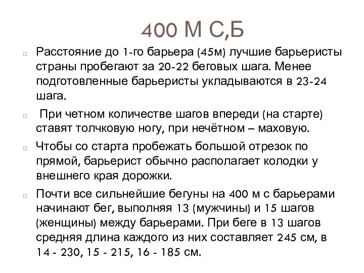 Расстояние до 1-го барьера (45м) лучшие барьеристы страны пробегают за 20-22