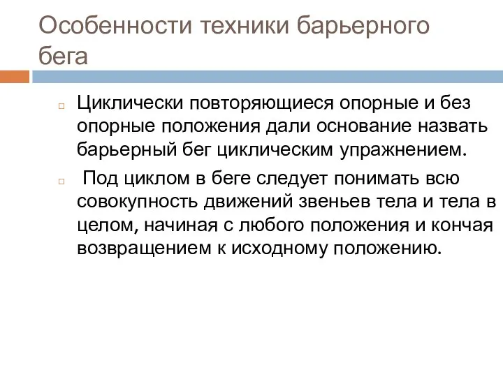 Особенности техники барьерного бега Циклически повторяющиеся опорные и без опорные положения