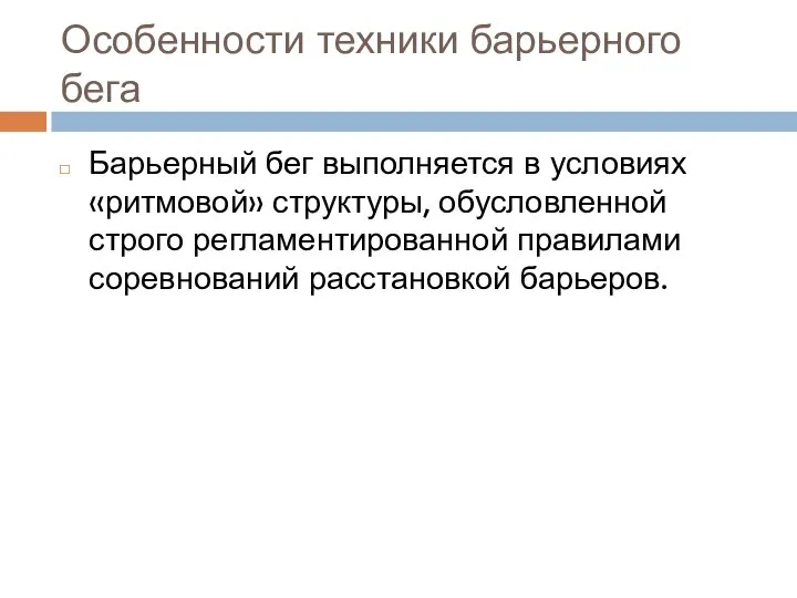 Особенности техники барьерного бега Барьерный бег выполняется в условиях «ритмовой» структуры,